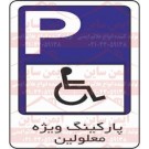 علائم ترافیکی پارک ویژه معلولین